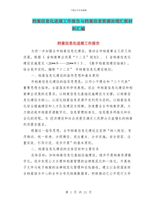 档案信息化发展工作报告与档案信息资源治理汇报材料汇编
