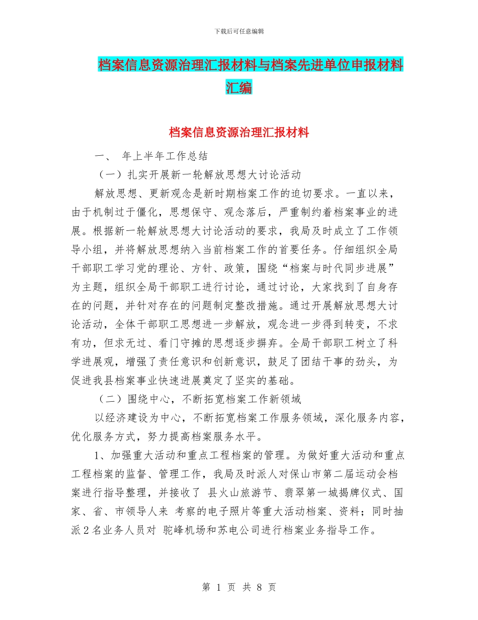档案信息资源治理汇报材料与档案先进单位申报材料汇编_第1页