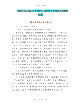 档案信息资源治理汇报材料与档案先进单位申报材料汇编