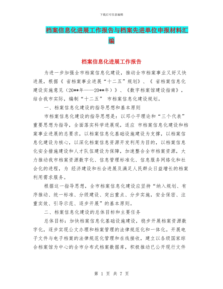 档案信息化发展工作报告与档案先进单位申报材料汇编_第1页