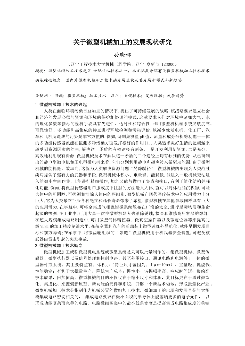 关于微型机械加工的发展现状研究_第1页