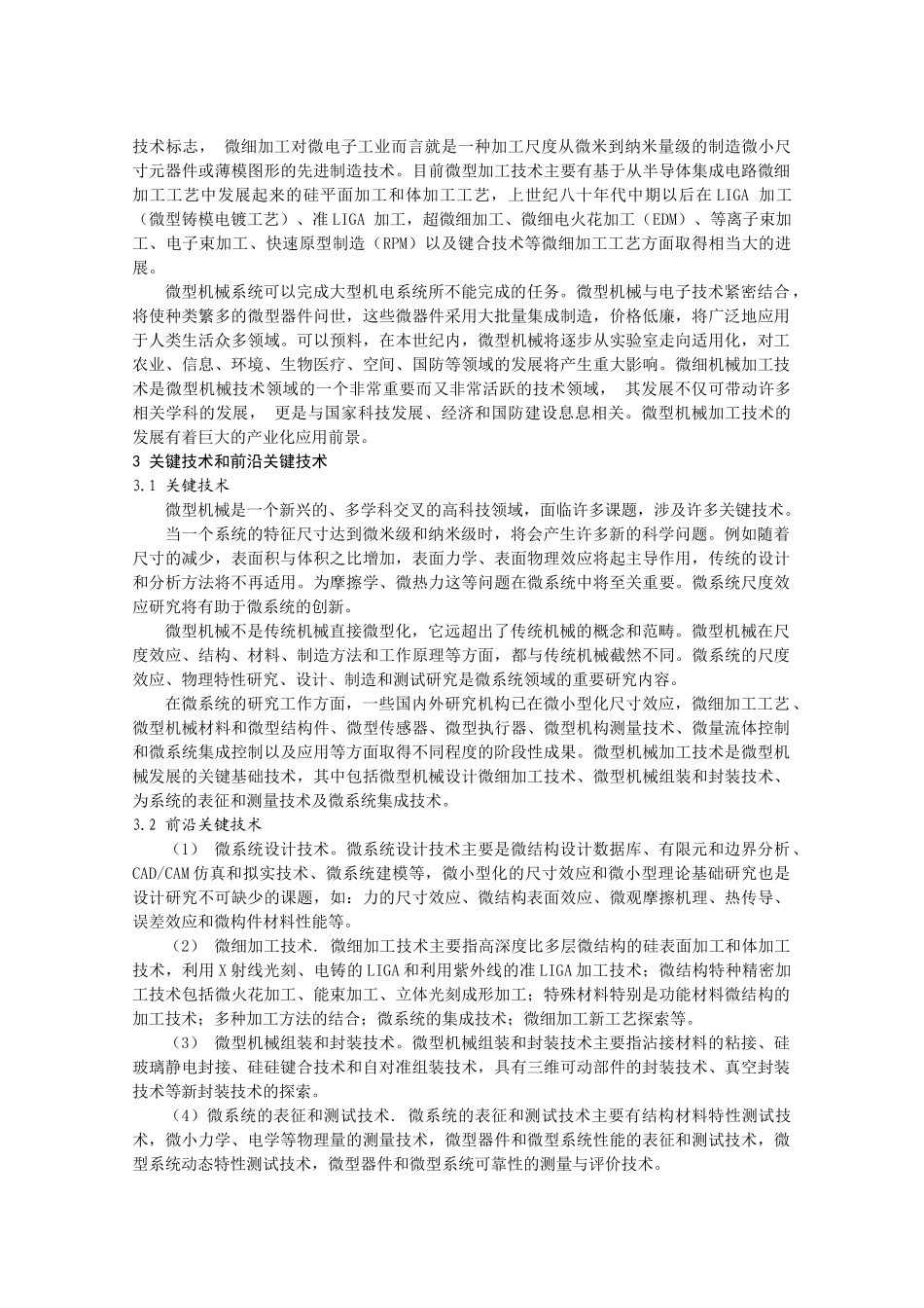 关于微型机械加工的发展现状研究_第2页