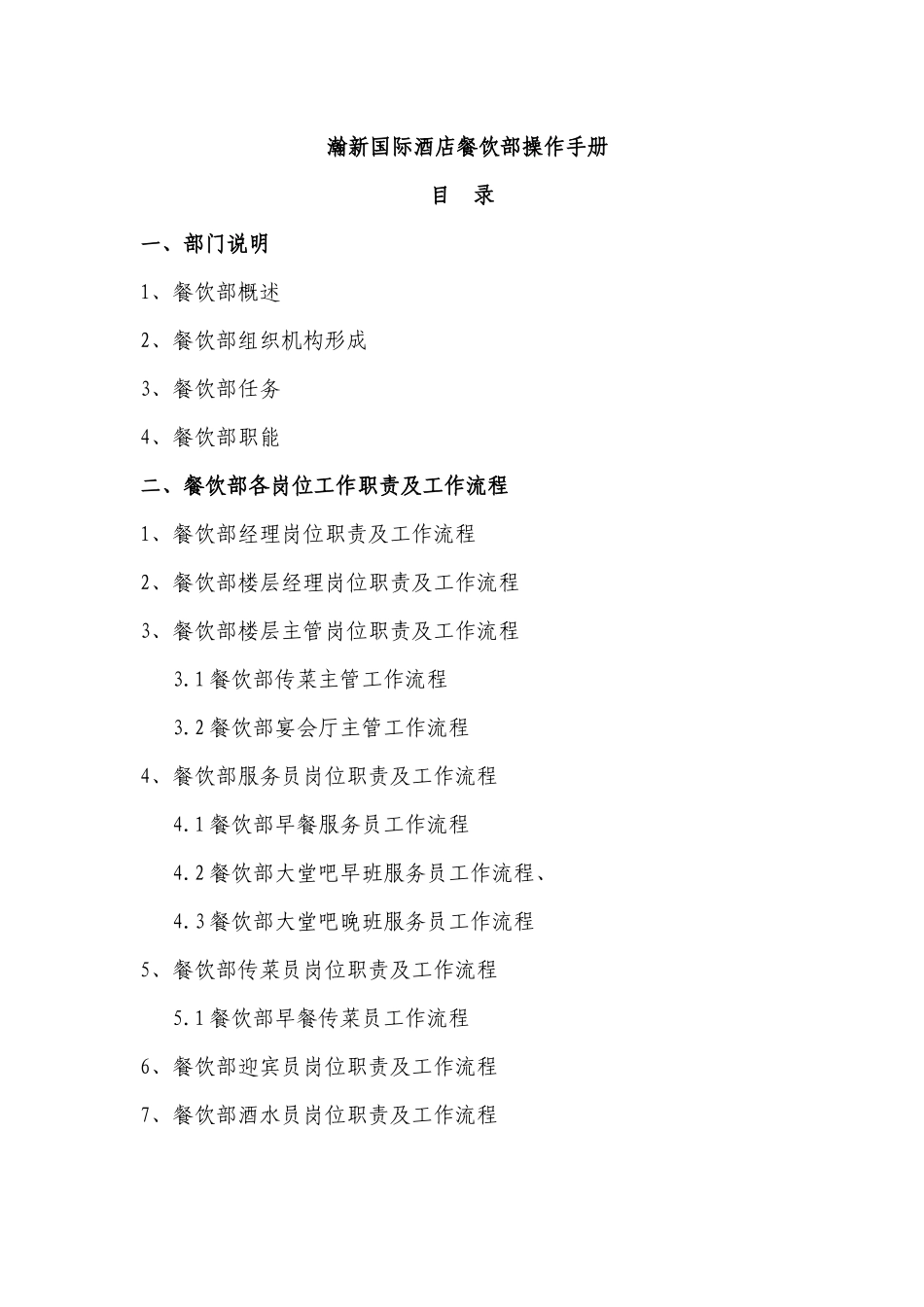 瀚新国际酒店餐饮部操作手册(1)_第1页