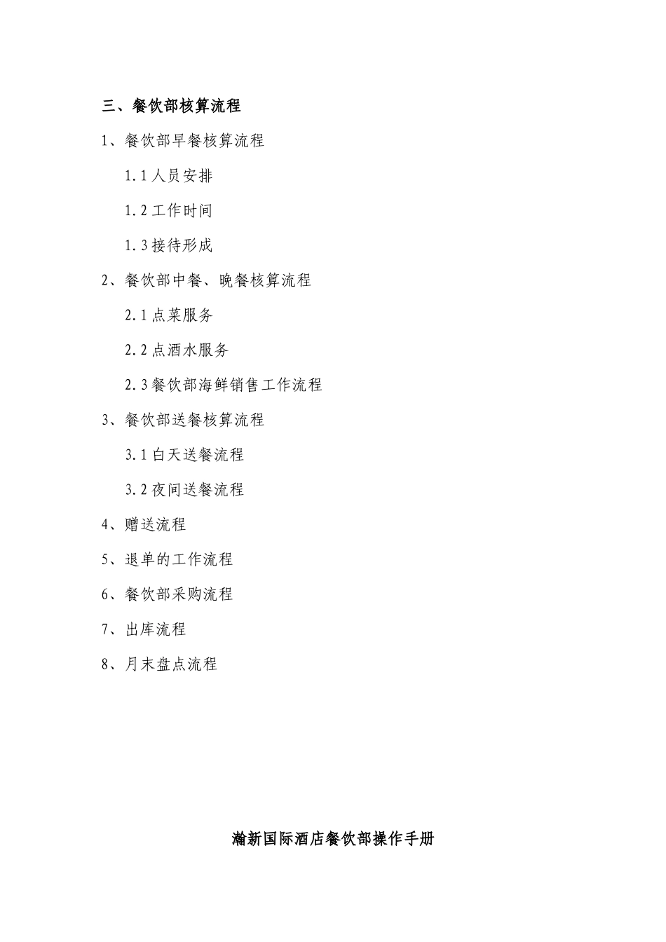 瀚新国际酒店餐饮部操作手册(1)_第2页