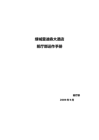 某大酒店前厅部运作手册