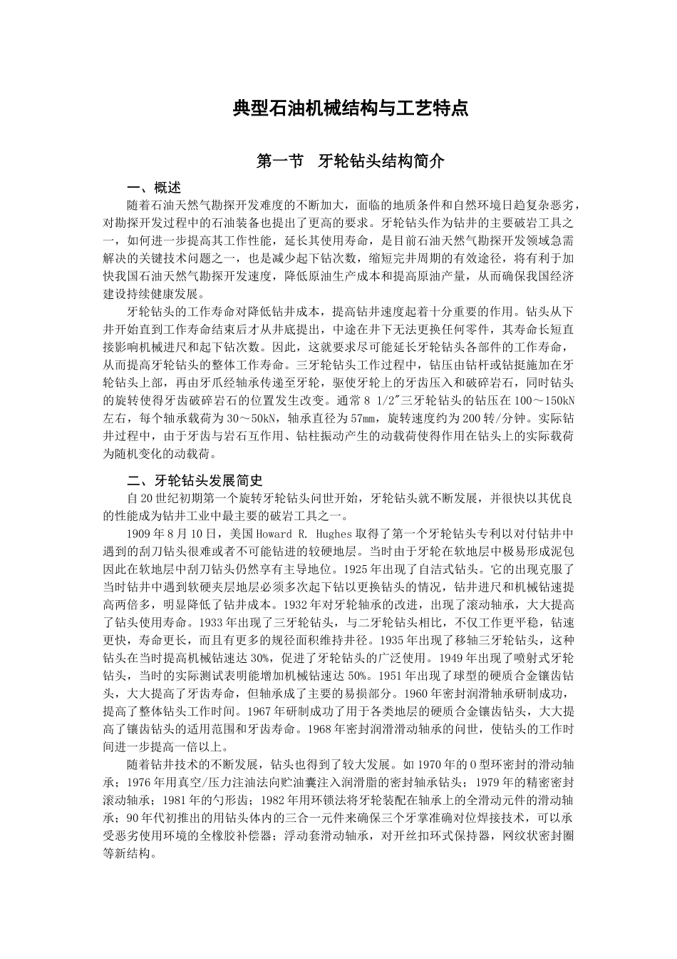 典型石油机械结构与工艺特点_第1页