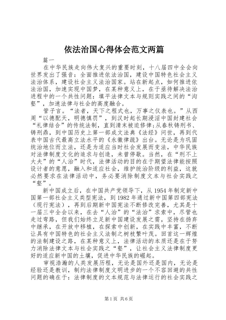 依法治国心得体会范文两篇_第1页
