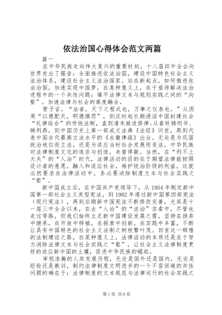 依法治国心得体会范文两篇
