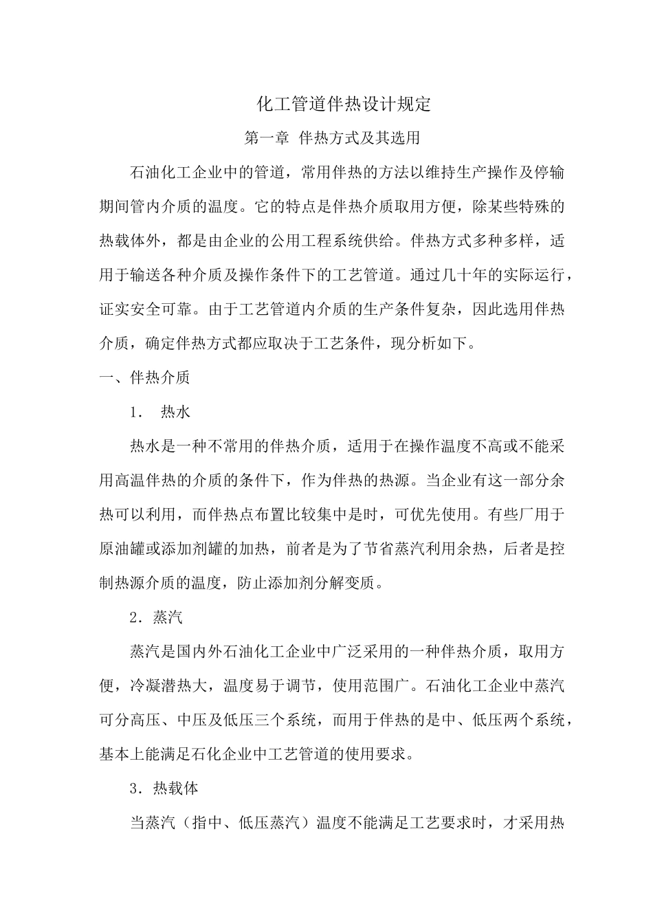 化工管道伴热设计规定_第1页