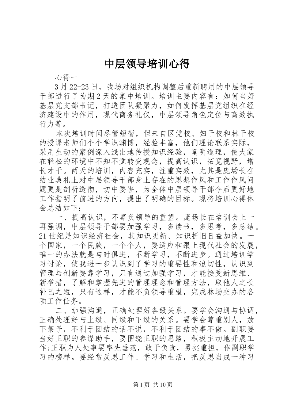 中层领导培训心得_第1页