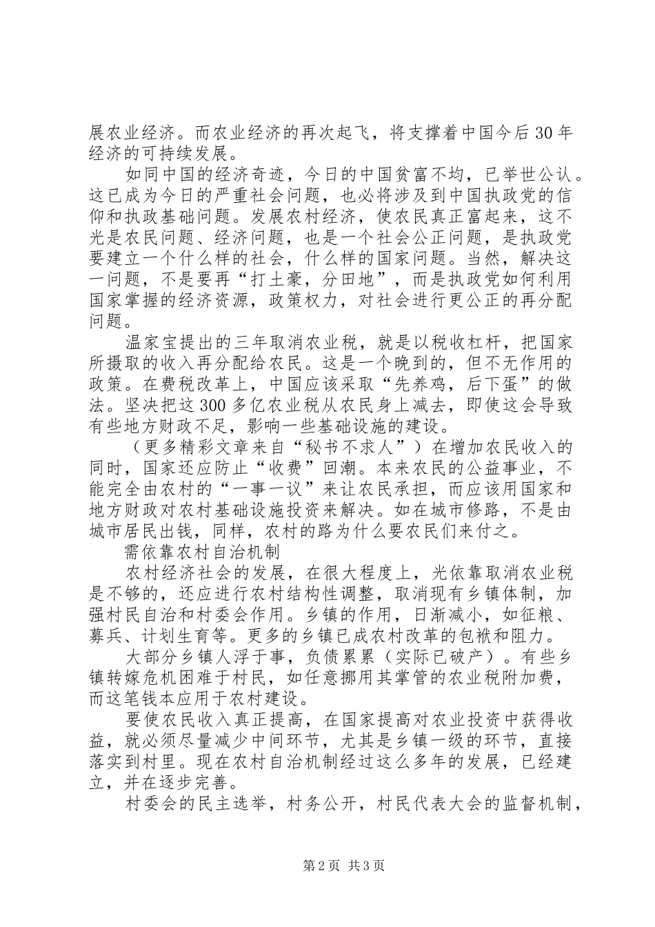 关于新农村建设的心得体会_第2页