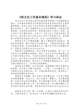 《班主任工作基本规范》学习体会