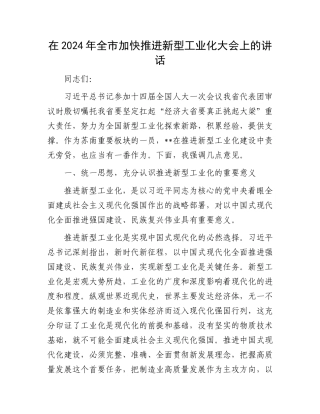 在2024年全市加快推进新型工业化大会上的讲话