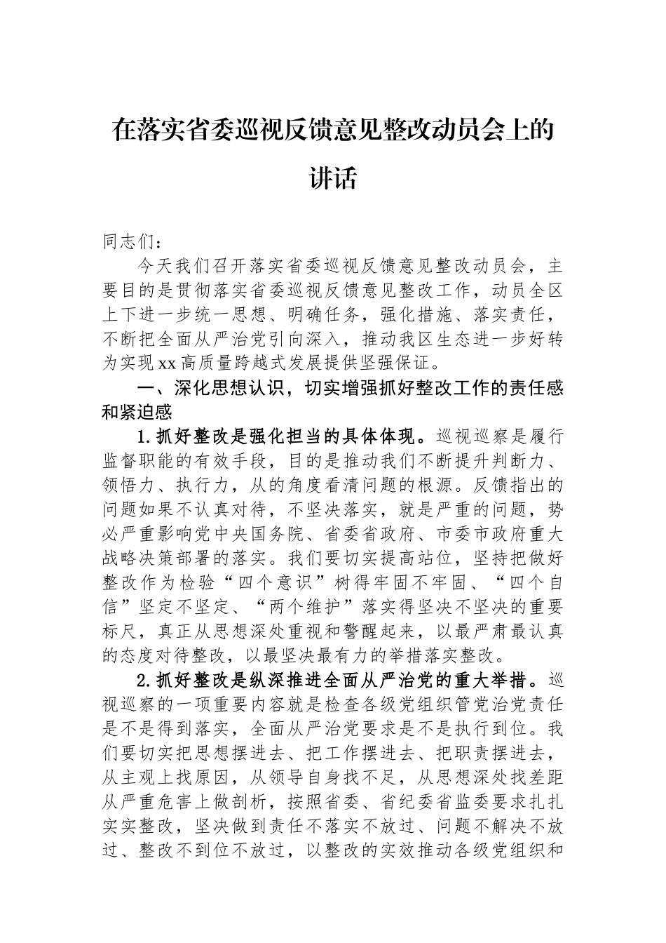 在落实省委巡视反馈意见整改动员会上的讲话_第1页