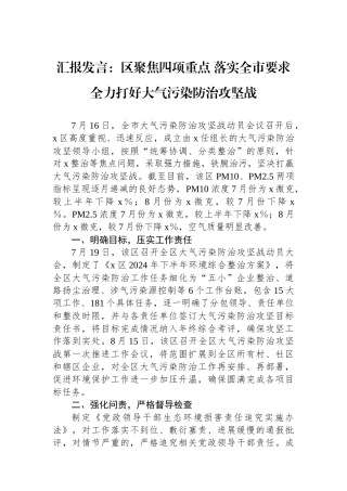 汇报发言：区聚焦四项重点落实全市要求全力打好大气污染防治攻坚战