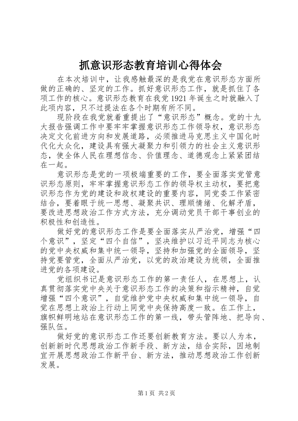 抓意识形态教育培训心得体会_第1页