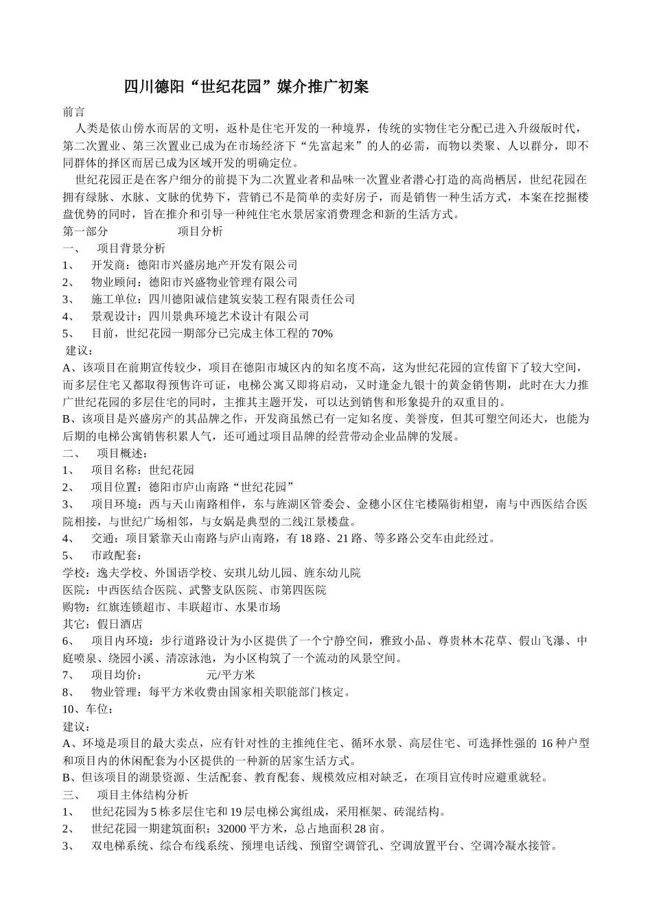 某地产楼盘项目推广方案_第1页