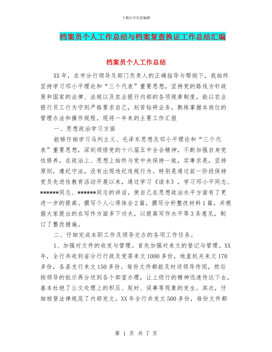 档案员个人工作总结与档案复查换证工作总结汇编_第1页