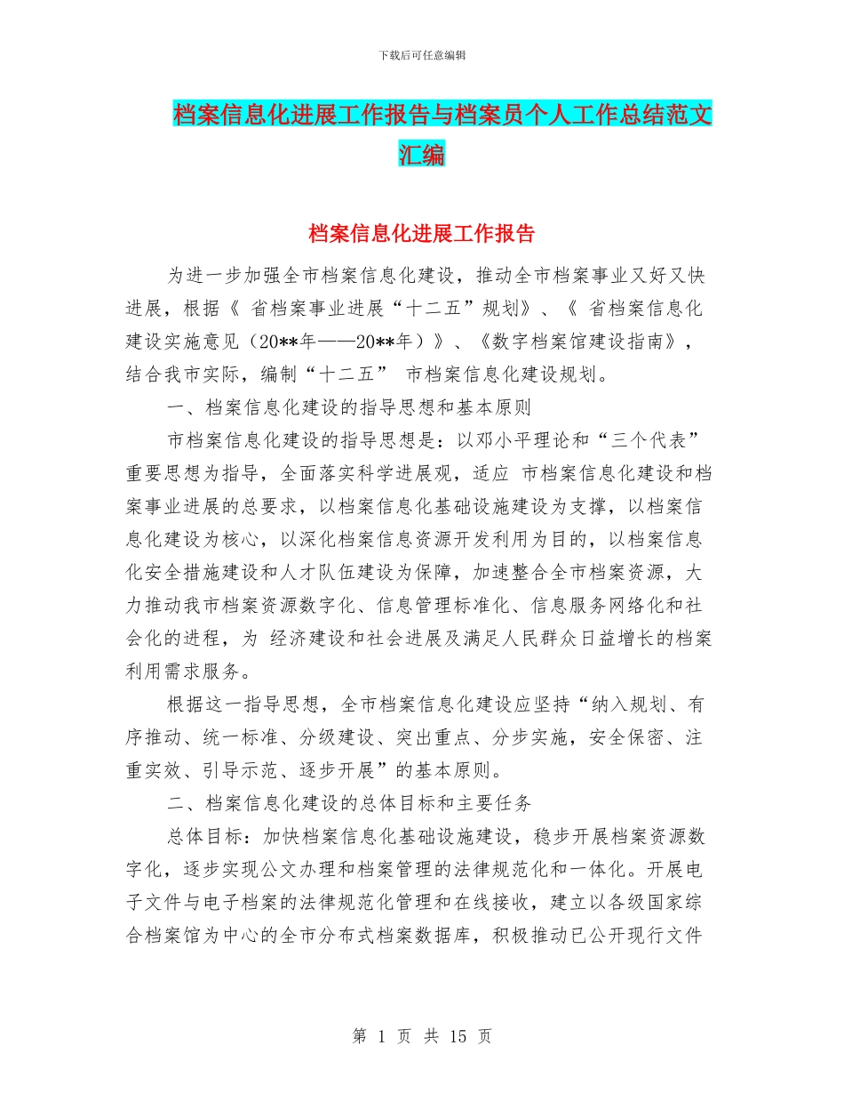 档案信息化发展工作报告与档案员个人工作总结范文汇编_第1页