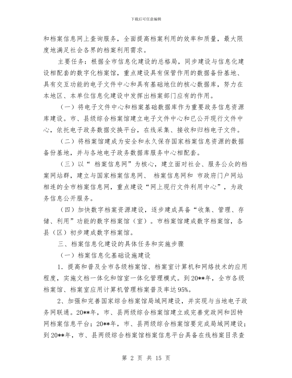档案信息化发展工作报告与档案员个人工作总结范文汇编_第2页