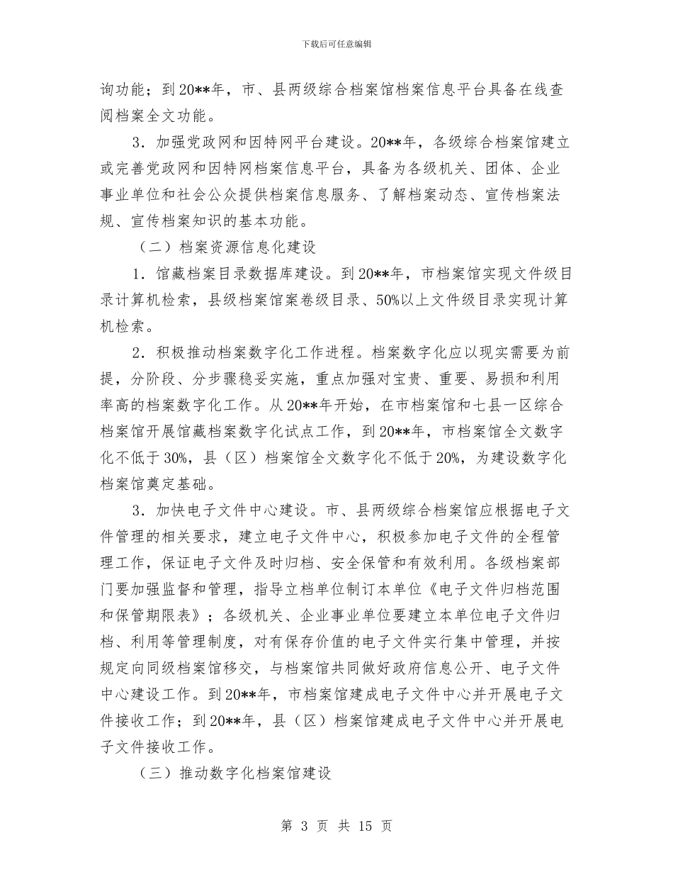 档案信息化发展工作报告与档案员个人工作总结范文汇编_第3页