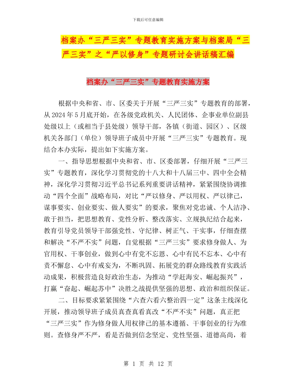 档案办“三严三实”专题教育实施方案与档案局“三严三实”之“严以修身”专题研讨会讲话稿汇编_第1页