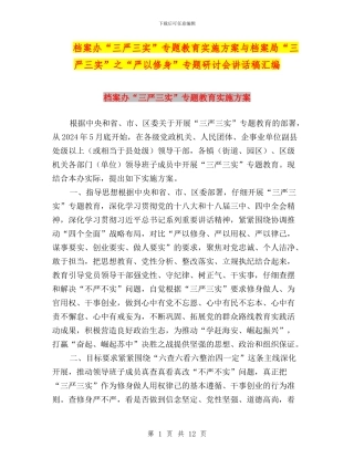 档案办“三严三实”专题教育实施方案与档案局“三严三实”之“严以修身”专题研讨会讲话稿汇编