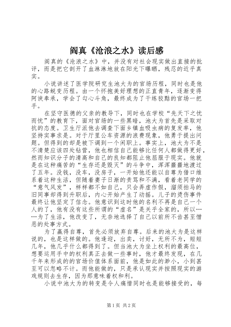 阎真《沧浪之水》读后感_第1页