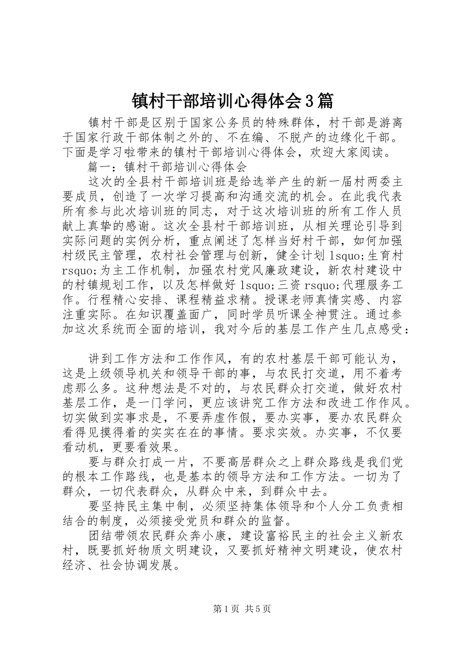镇村干部培训心得体会3篇_第1页