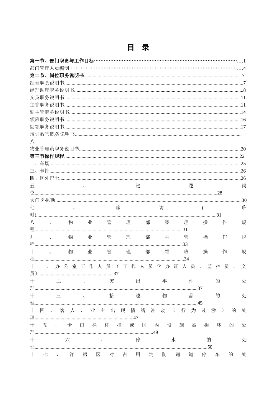 某公司物业部岗位职务说明书_第1页