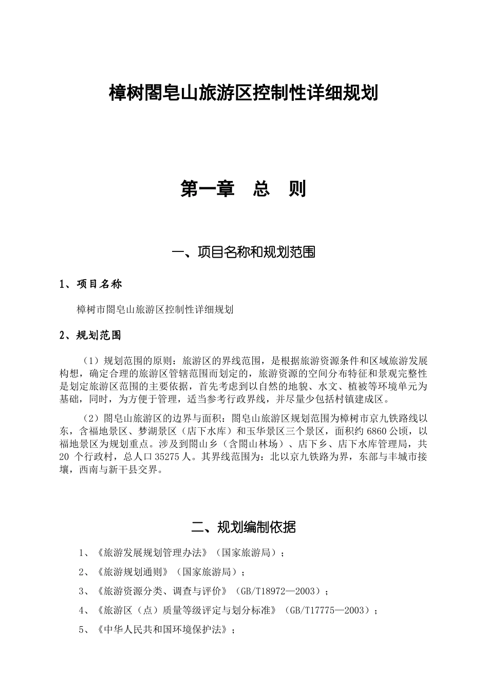 樟树市某旅游区控制性详细规划说明_第1页