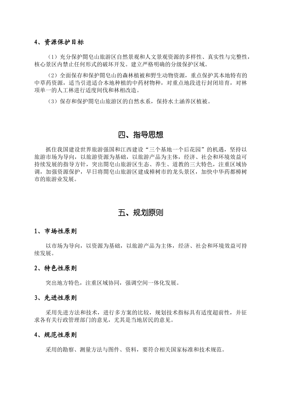 樟树市某旅游区控制性详细规划说明_第3页