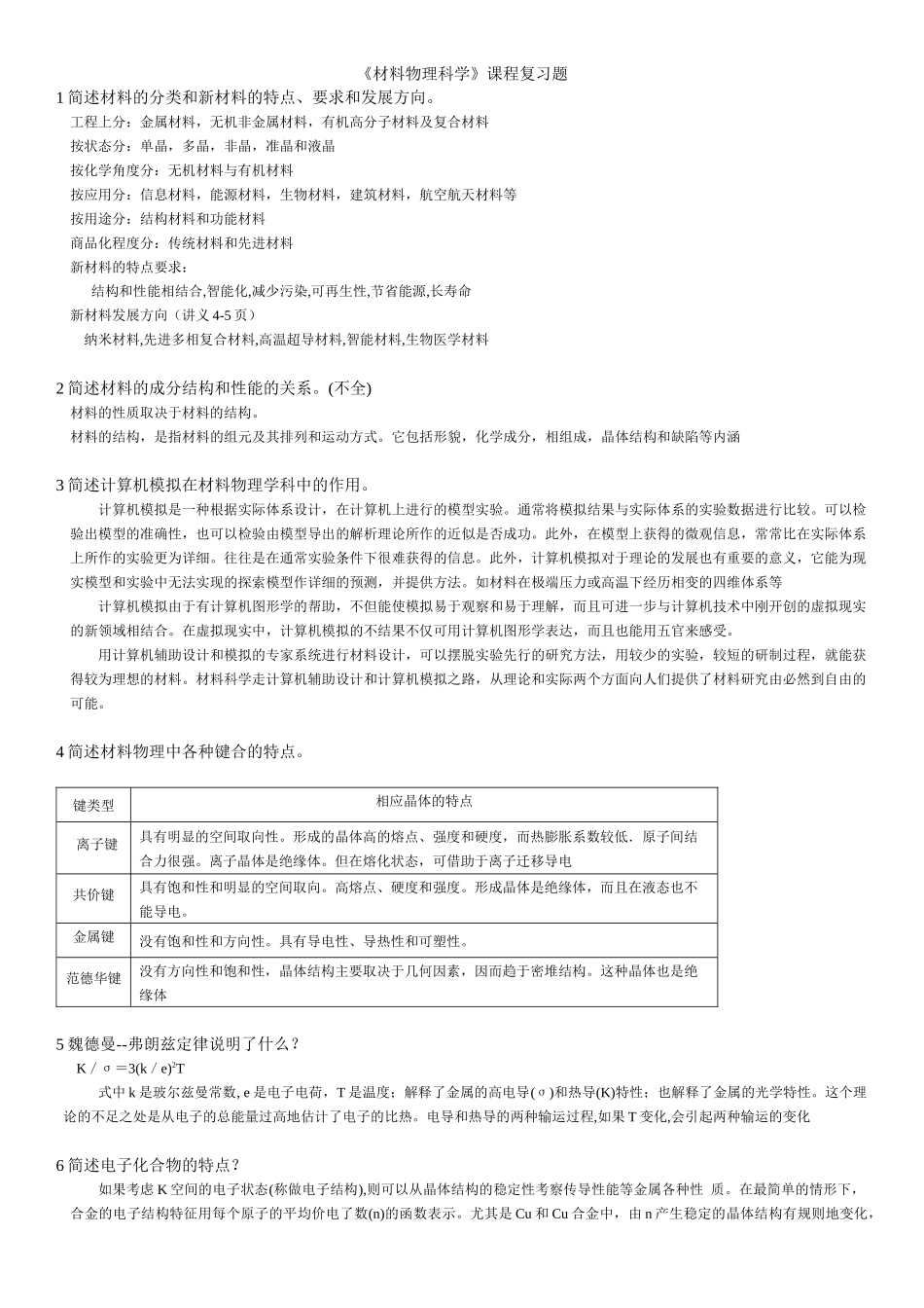 《材料物理科学》的复习题_第1页