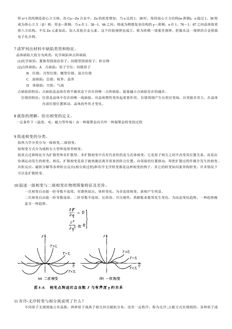 《材料物理科学》的复习题_第2页