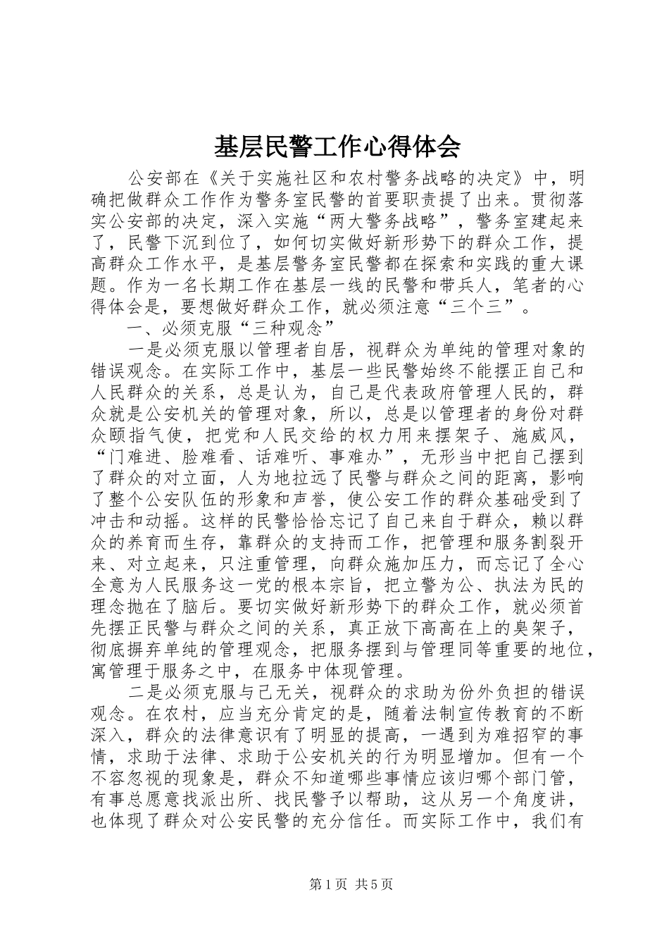 基层民警工作心得体会_第1页