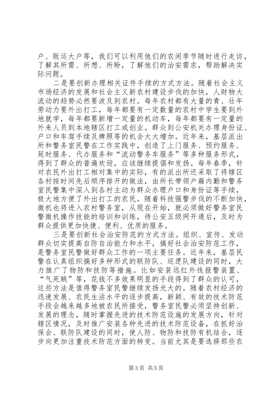 基层民警工作心得体会_第3页