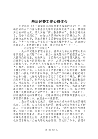 基层民警工作心得体会