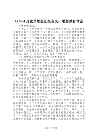XX年4月党员思想汇报范文：思想教育体会