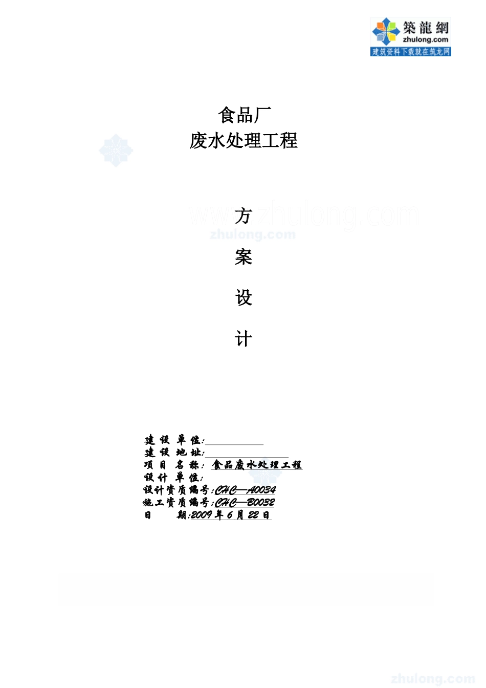 贵阳市某食品废水处理工程设计方案_secret_第1页