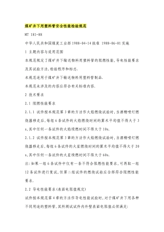 煤矿井下用塑料管安全性能检验规范