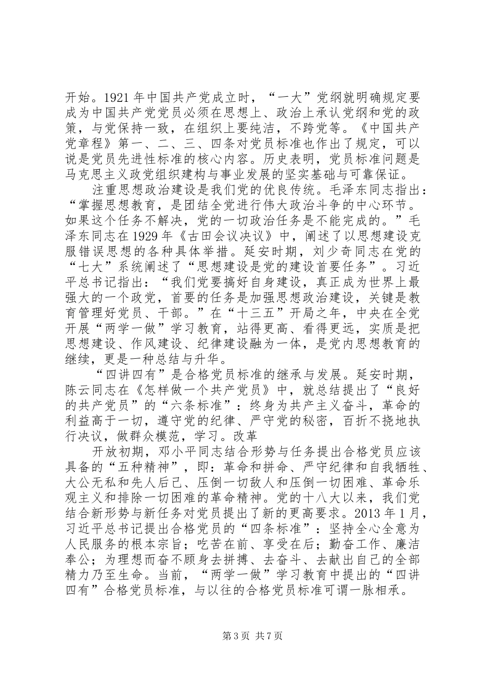 篇一：践行“四讲四有”争做合格党员心得体会_第3页