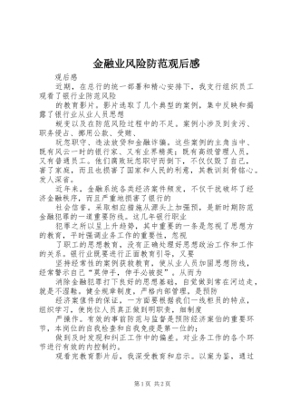金融业风险防范观后感