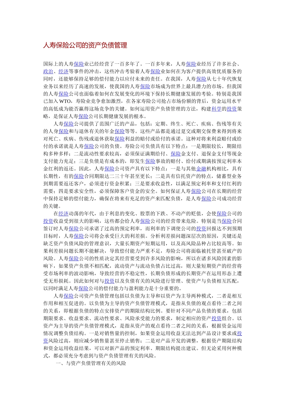 人寿保险公司的资产负债管理_第1页