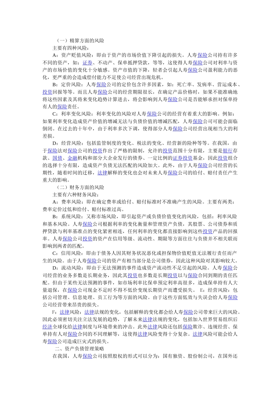 人寿保险公司的资产负债管理_第2页