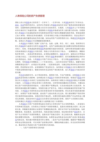 人寿保险公司的资产负债管理