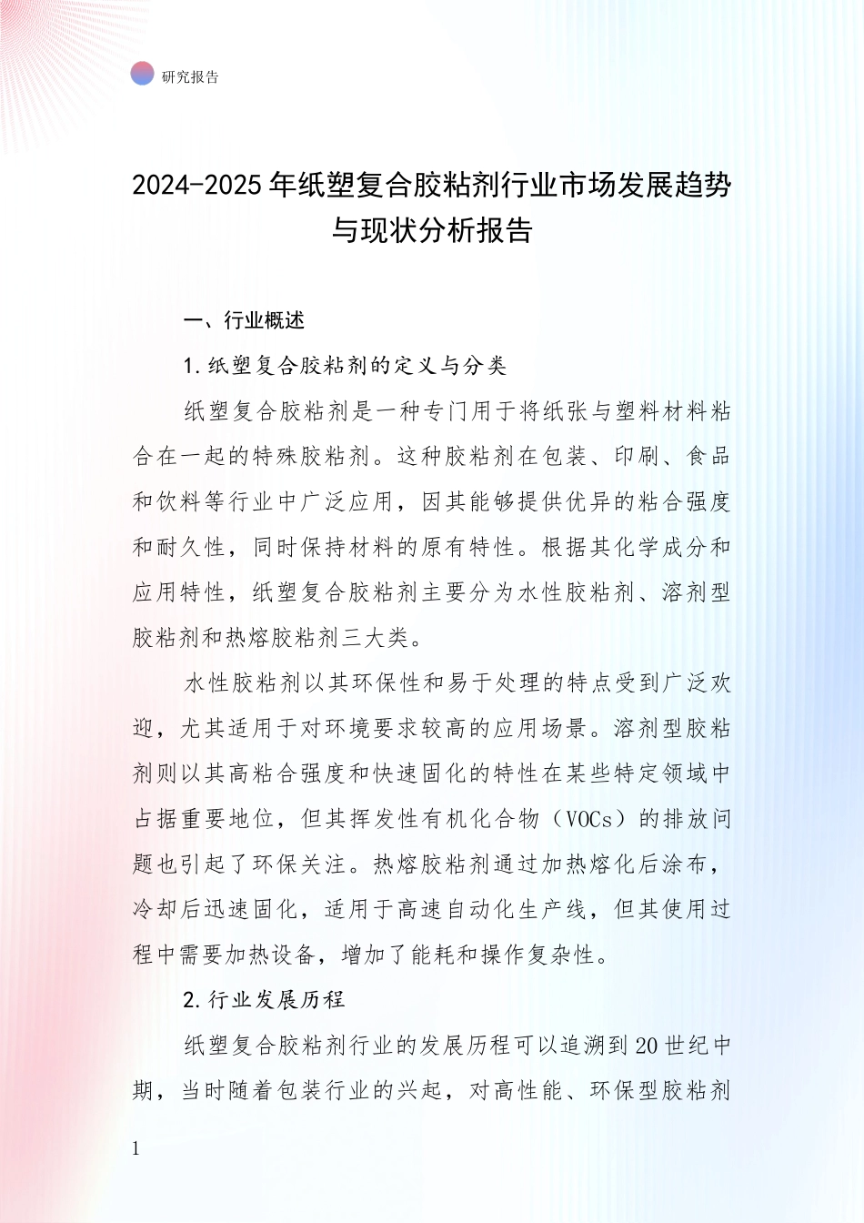 2024-2025年纸塑复合胶粘剂行业市场发展趋势与现状分析报告_第1页