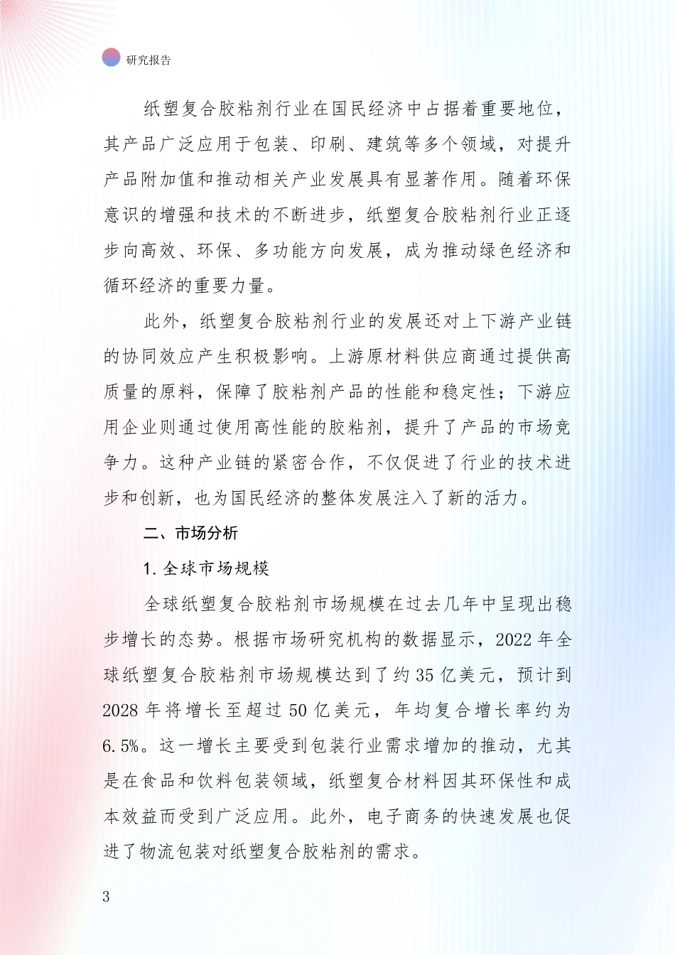 2024-2025年纸塑复合胶粘剂行业市场发展趋势与现状分析报告_第3页
