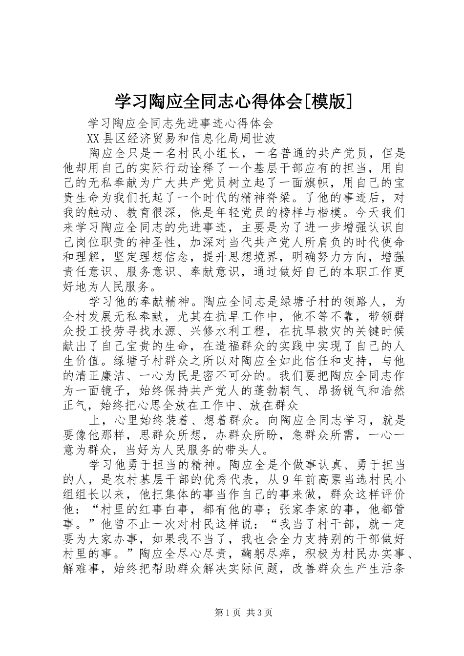学习陶应全同志心得体会[模版]_第1页