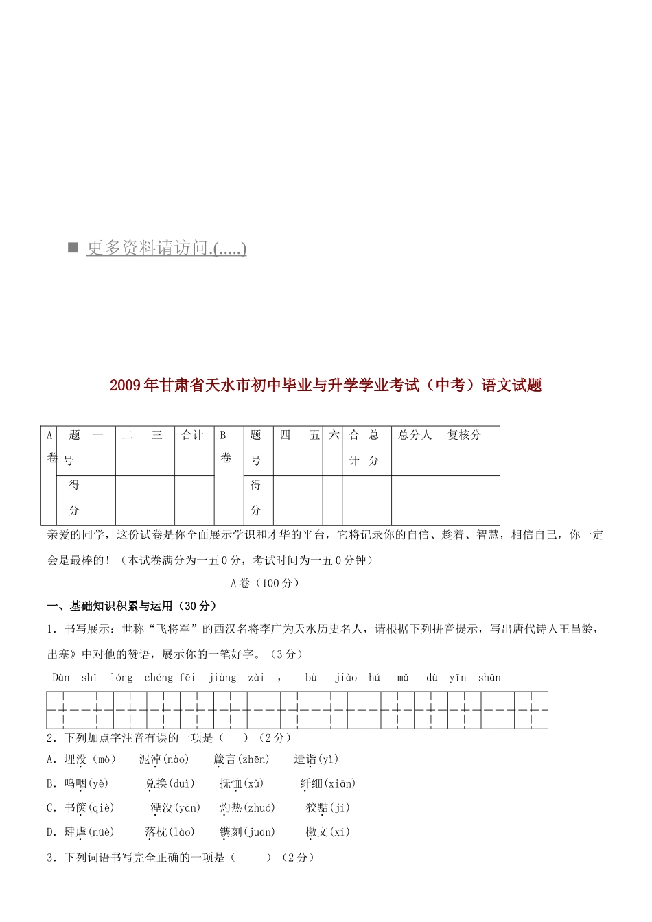 某某年甘肃省天水市中考真题之语文_第1页