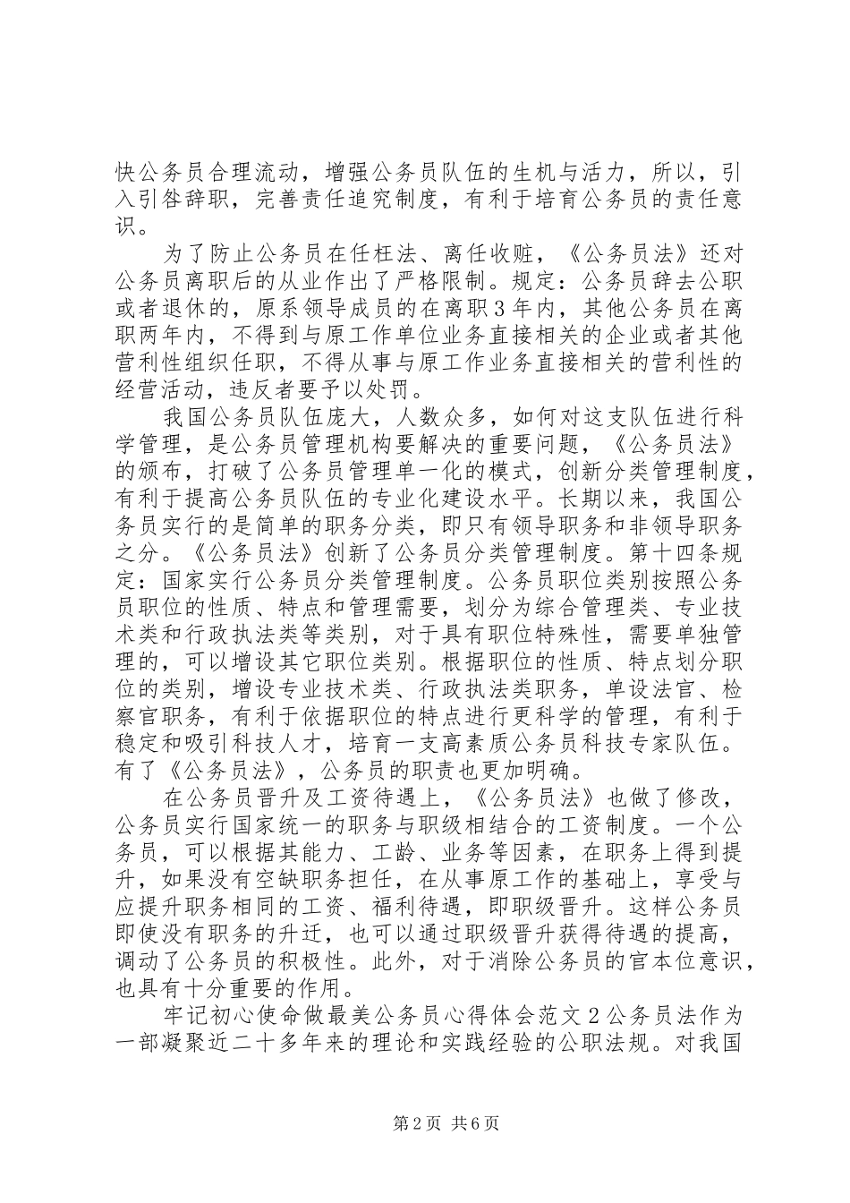 牢记初心使命做最美公务员心得体会范文_第2页